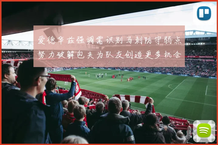 爱德华兹强调需识别马刺防守弱点努力破解包夹为队友创造更多机会