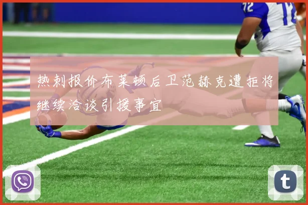 热刺报价布莱顿后卫范赫克遭拒将继续洽谈引援事宜