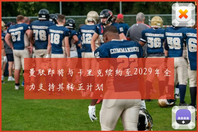 曼联即将与卡里克续约至2029年全力支持其转正计划