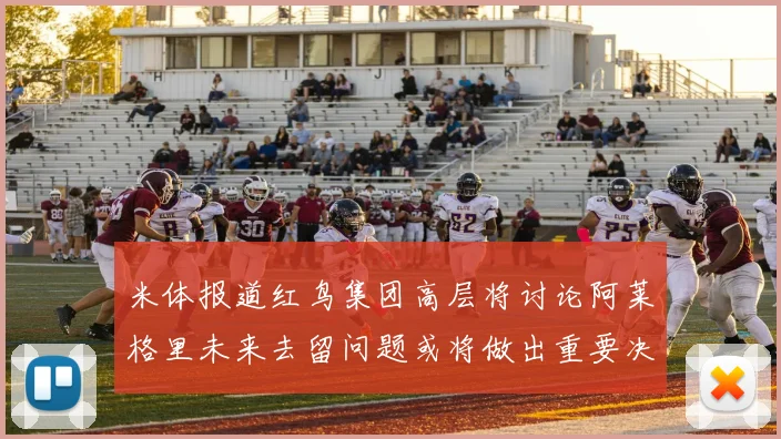 米体报道红鸟集团高层将讨论阿莱格里未来去留问题或将做出重要决定