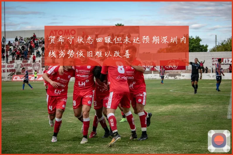 贺希宁状态回暖但未达预期深圳内线劣势依旧难以改善