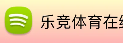 乐竞体育在线登录 Logo